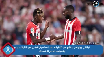 إيناكي ويليامز يدافع عن شقيقه بعد استمرار الأخير مع أتلتيك بلباو وتعرضه لعدم الإنصاف